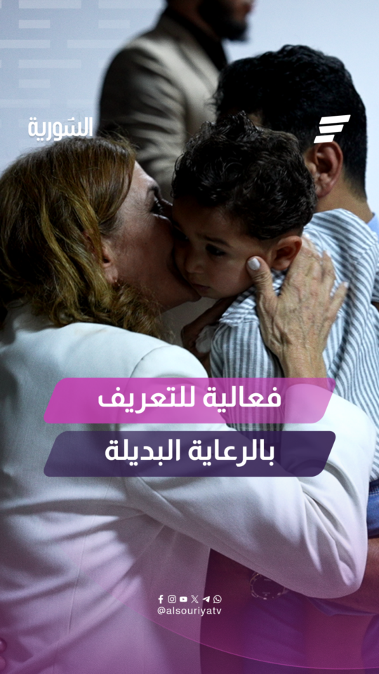 فعالية خيرية واجتماعية للتعريف ببرنامج الرعاية البديلة “الاحتضان” في مجمع لحن الحياة بريف دمشق