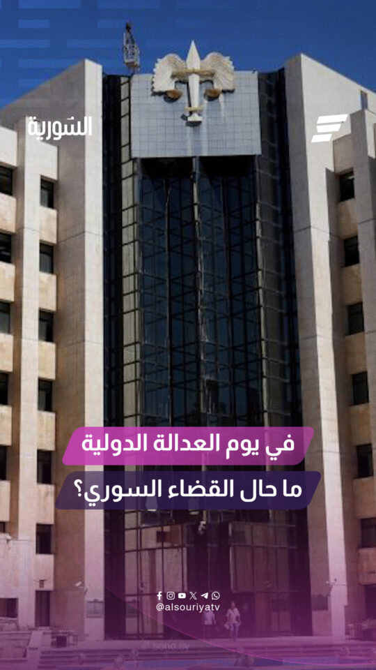 في #اليوم_العالمي_للعدالة_الدولية ماذا تعرف عن نظام روما الأساسي؟ وما واقع القضاء السوري اليوم؟
