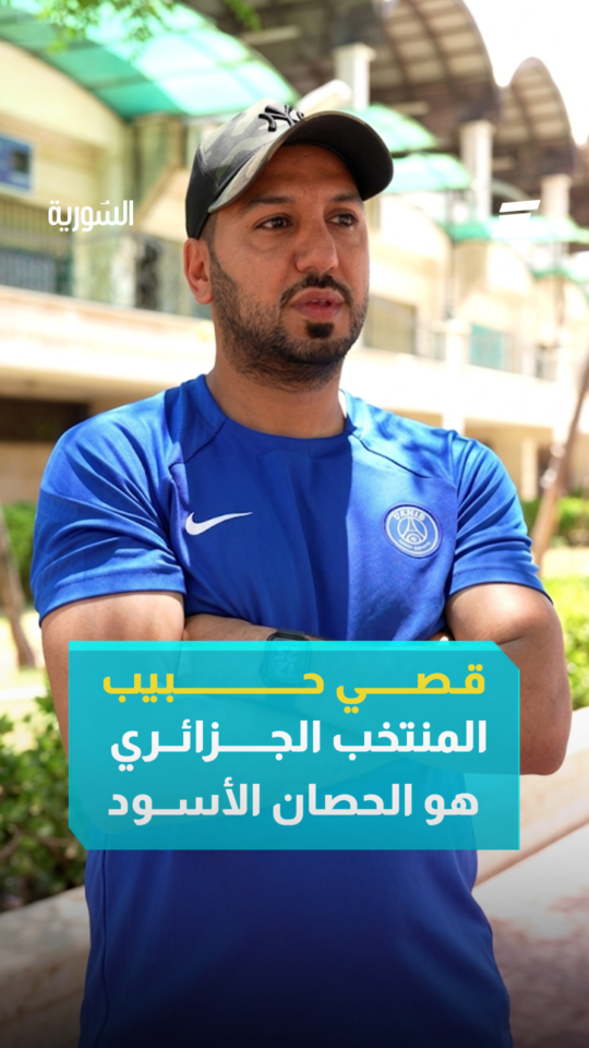 لاعب منتخب سوريا سابقاً قصي حبيب يتوقع الفائز من مباراة المغرب وفرنسا