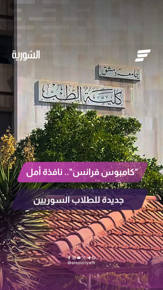 كاميرا السورية ترصد آراء طلاب جامعة دمشق حول التعاون مع الجامعات الفرنسية