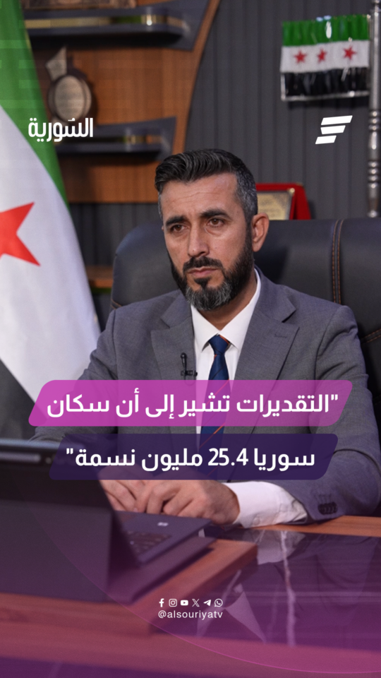 كم يبلغ عدد سكان سوريا في 2026 وفق التقديرات الرسمية؟