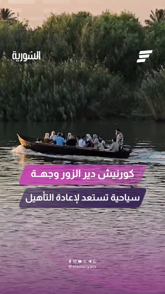 تستعد محافظة دير الزور لإعادة تأهيل كورنيش المدينة