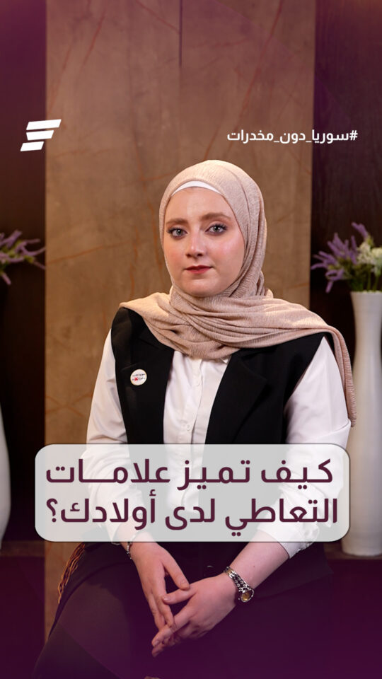 كيف تعرف إذا كان ابنك أو ابنتك يتعاطيان مواد مخدرة؟تعرف على أبرز الأسباب التي قد تقود إلى الإدمان