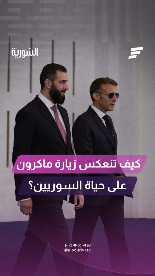 كيف يمكن لاتفاقات زيارة ماكرون أن تنعكس على الخدمات والاقتصاد في سوريا؟