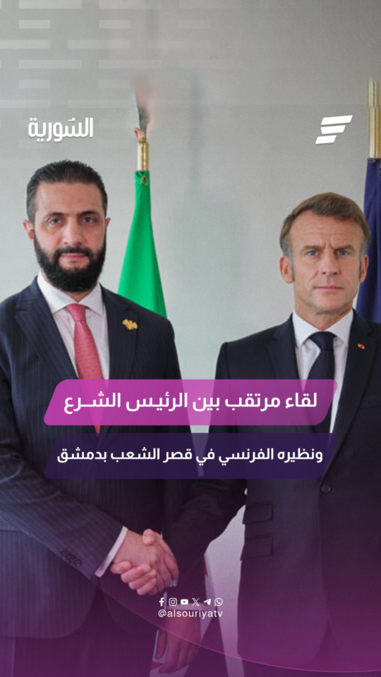 لقاء مرتقب بين السيد الرئيس أحمد الشرع ونظيره الفرنسي إيمانويل ماكرون في قصر الشعب بدمشق