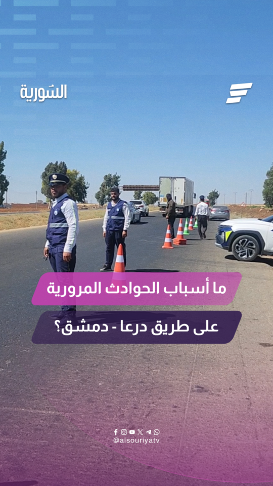 ما أسباب الحوادث المرورية السورية على طريق درعا - دمشق