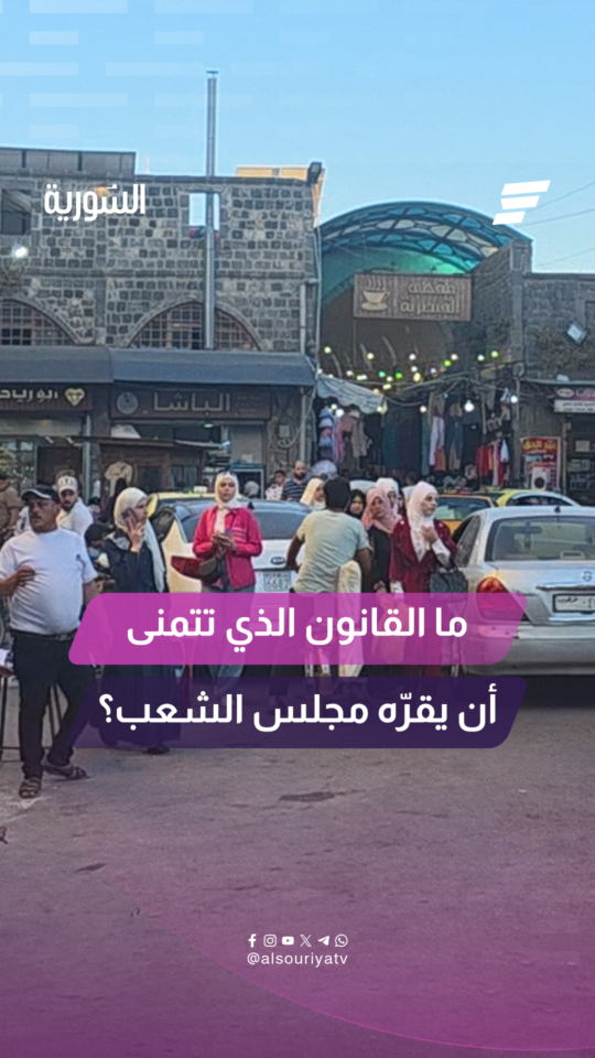 ما القانون الذي تتمنى أن يقرّه مجلس الشعب؟