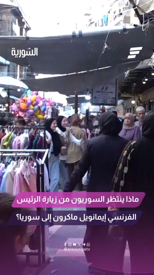 كاميرا السورية ترصد تطلعات الشارع السوري من زيارة الرئيس الفرنسي إيمانويل ماكرون إلى البلاد
