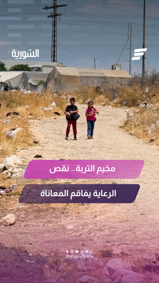 يواجه مخيم التربة بريف حلب الشمالي تحديات صحية متفاقمة في ظل نقص في الخدمات الطبية
