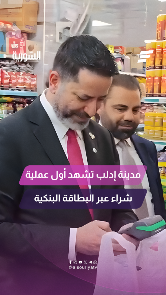 حاكم مصرف سورية المركزي صفوت رسلان يجري أول عملية دفع إلكتروني في إدلب