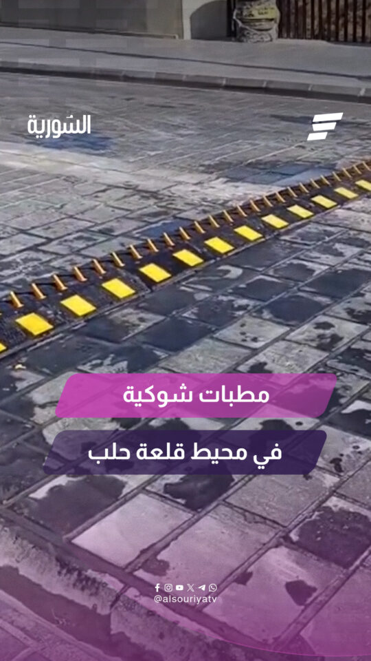 تركيب مطبات شوكية على الطريق المحيط بقلعة حلب لتنظيم حركة المرور