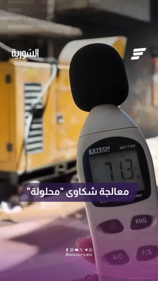 استجابةً لشكاوى المواطنين عبر منصة "محلولة" بشأن المولدات