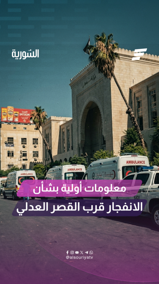 موفد السورية يرصد تطورات الانفجار الذي وقع في محيط القصر العدلي بدمشق