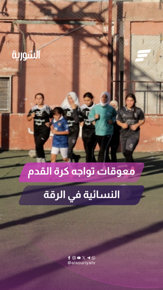 قلة الدعم المادي والمعنوي.. كاميرا السورية ترصد تحديات كرة القدم النسائية في الرقة