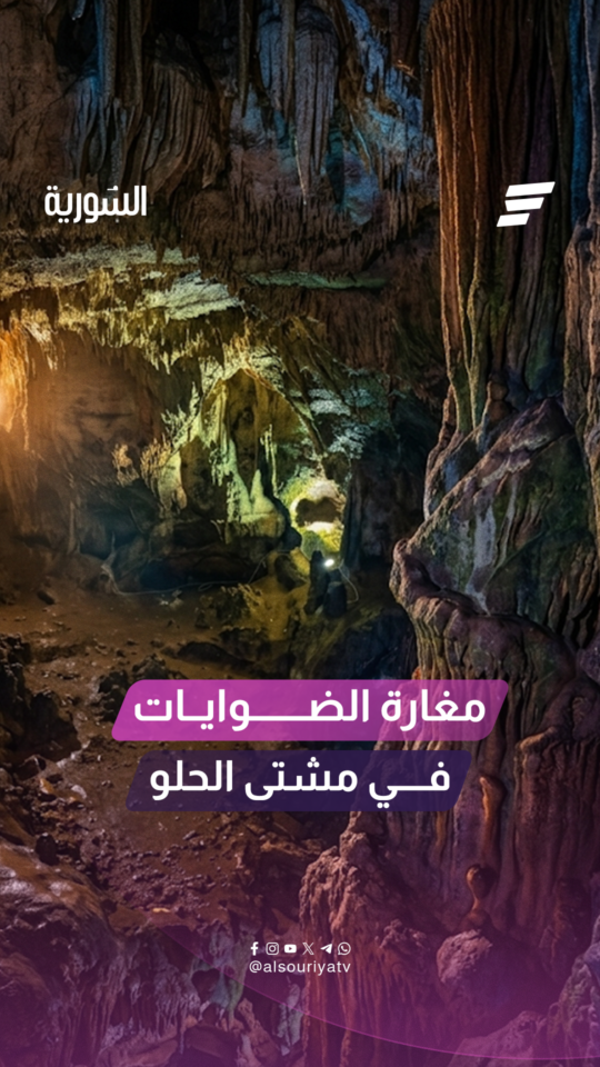 مغارة الضوايات.. وجهة سياحية تزين منطقة مشتى الحلو بريف طرطوس وتسحر الزوار بجمال تكويناتها الصخرية