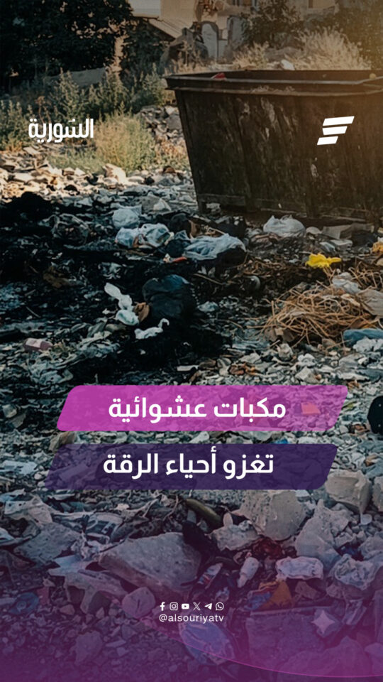 أهالي مدينة الرقة يشكون انتشار المكبات العشوائية في الأحياء السكنية