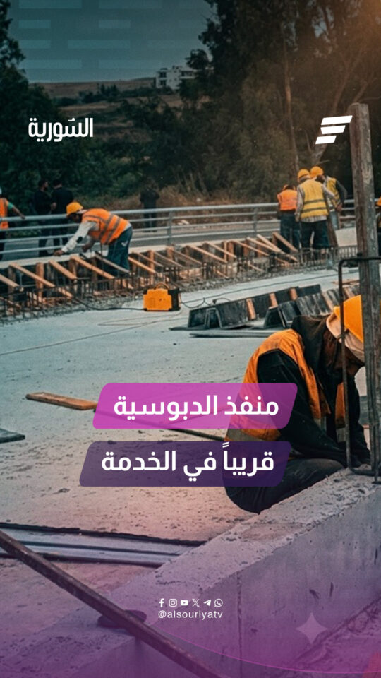 رئيس الهيئة العامة للمنافذ والجمارك قتيبة بدوي يتحدث للسورية عن موعد افتتاح منفذ الدبوسية الحدودي