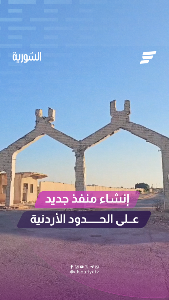 استعدادات لإنشاء منفذ جديد على الحدود الأردنية