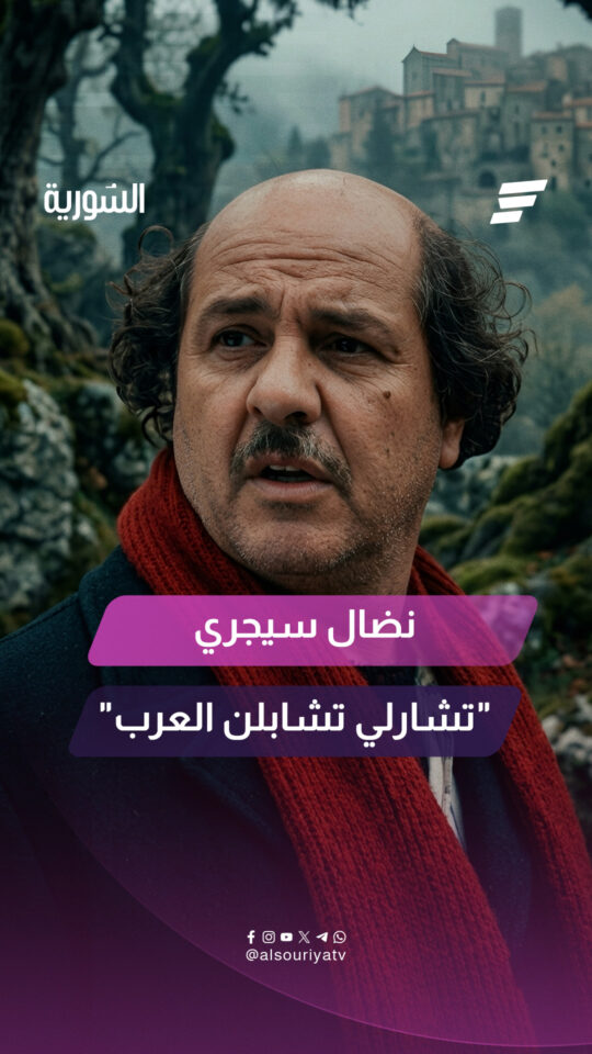 "تشارلي تشابلن العرب".. نضال سيجري وجه حيّ في الذاكرة السورية وبصمة لا تُنسى
