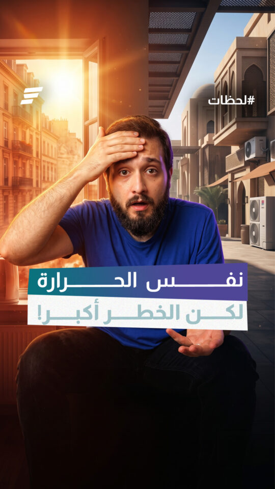 لماذا تتحول 40° في أوروبا إلى خطر صحي.. بينما يعتاد عليها كثيرون في بلداننا؟