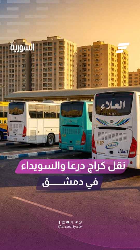 نقل كراج درعا والسويداء إلى شارع الثلاثين بدمشق