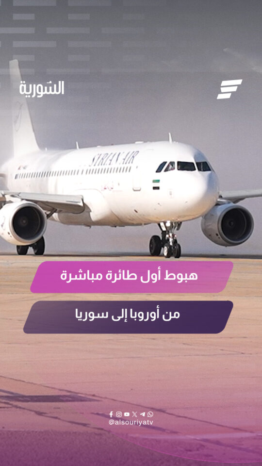 بعد 14 عاماً.. أول رحلة مباشرة من أمستردام إلى دمشق