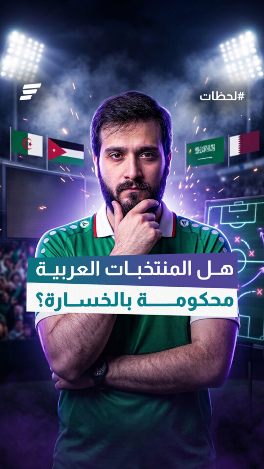 هل نحن محكومون بالخسارة أم أننا نسلك الطريق الخطأ؟