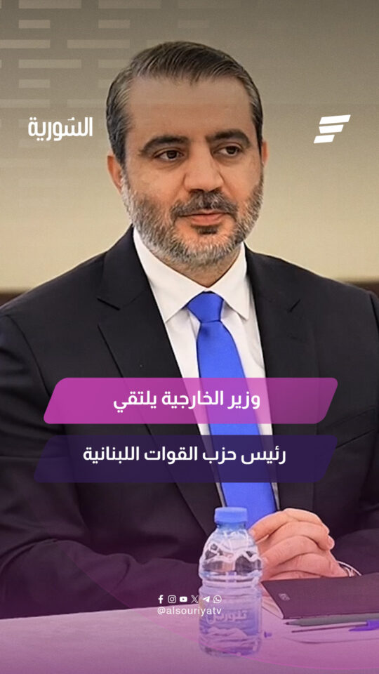 وزير الخارجية أسعد حسن الشيباني يلتقي خلال زيارته إلى لبنان رئيس حزب القوات اللبنانية سمير جعجع