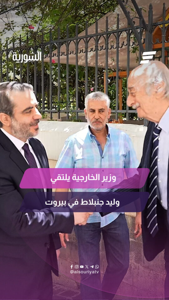 وزير الخارجية والمغتربين أسعد حسن الشيباني يلتقي الرئيس السابق للحزب التقدمي الاشتراكي وليد جنبلاط