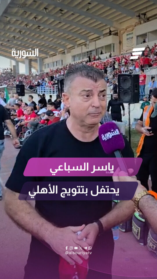 بعد 18 عاماً قضاها خارج البلاد.. مدرب منتخب سوريا الأسبق ياسر السباعي يشيد بجمهور أهلي حلب