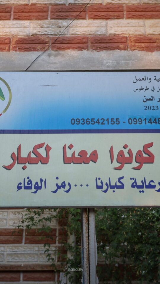 طرطوس.. افتتاح "نادي المتقاعدين" لتقديم خدمات متكاملة لكبار السن