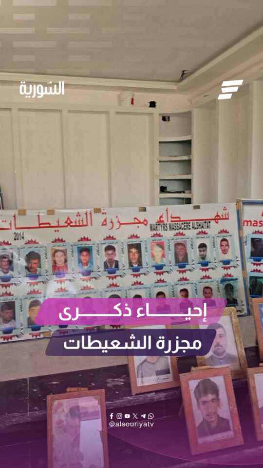 نظمت رابطة عائلات ضحايا مجز.رة الشعيطات فعالية ‏بريف دير الزور الشرقي إحياءً للذكرى الـ 12 للمجز.رة
