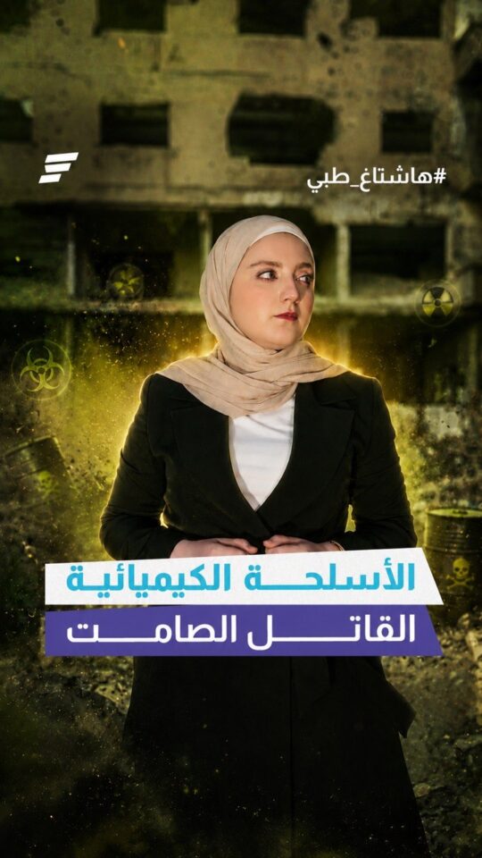 "الأسلحة الكيميائية" ما تفعله وأسباب حظرها دولياً