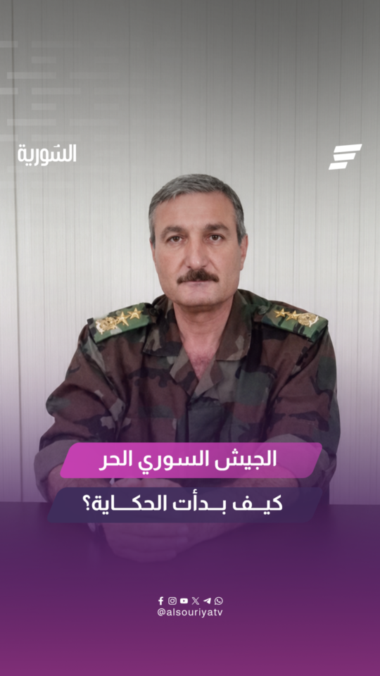 الجيش السوري الحر كيف بدأت الحكاية؟