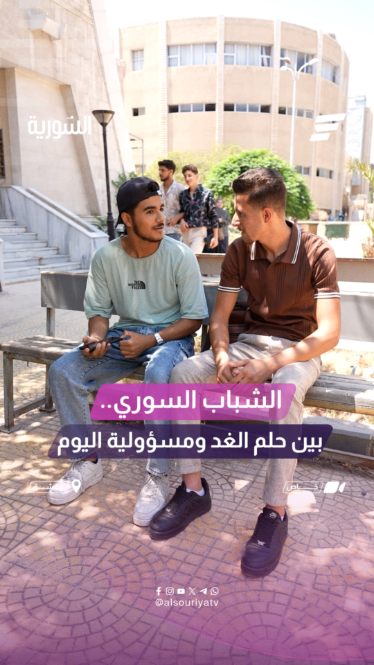 في اليوم العالمي للشباب ما الذي يريده الشباب السوري؟ وما مسؤولياته في بناء سوريا الجديدة؟