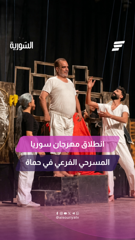 انطلاق مهرجان حماة الفرعي ضمن فعاليات مهرجان سوريا المسرحي 2026 بعروض مسرحية متنوعة