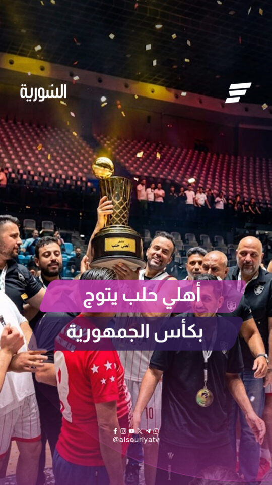تتويج أهلي حلب بلقب كأس الجمهورية لكرة السلة ورفع كأس البطولة