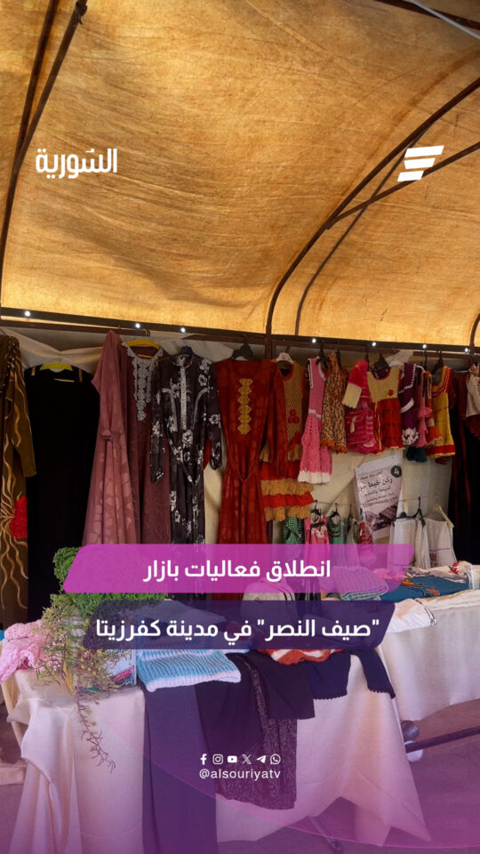 انطلاق فعاليات بازار "صيف النصر" في مدينة كفرزيتا بريف حماة الشمالي