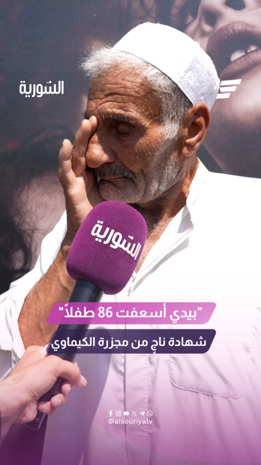 "أسعفتُ بيدي 86 طفلاً إلى المركز الطبي".. ناجٍ من مجزرة الكيماوي يروي للسورية تفاصيل المجزرة