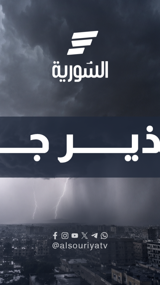وزارة الطوارئ تطلق تحذير جوي
