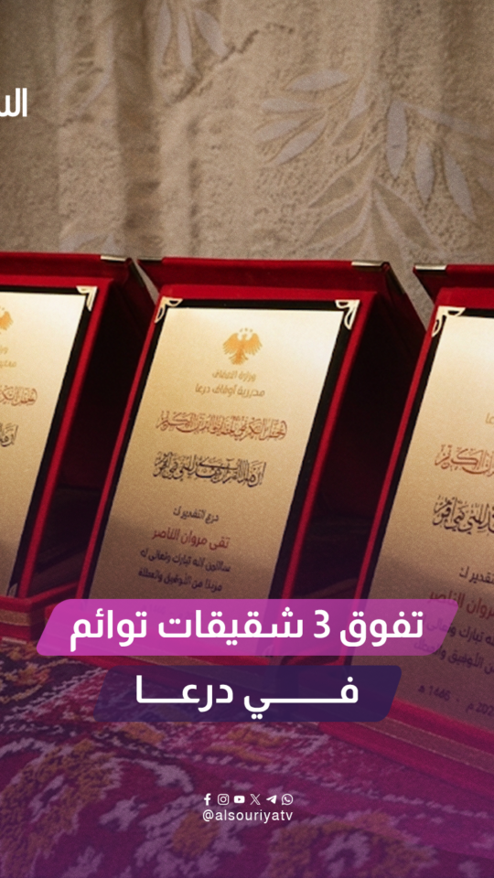 تفوق 3 شقيقات في درعا