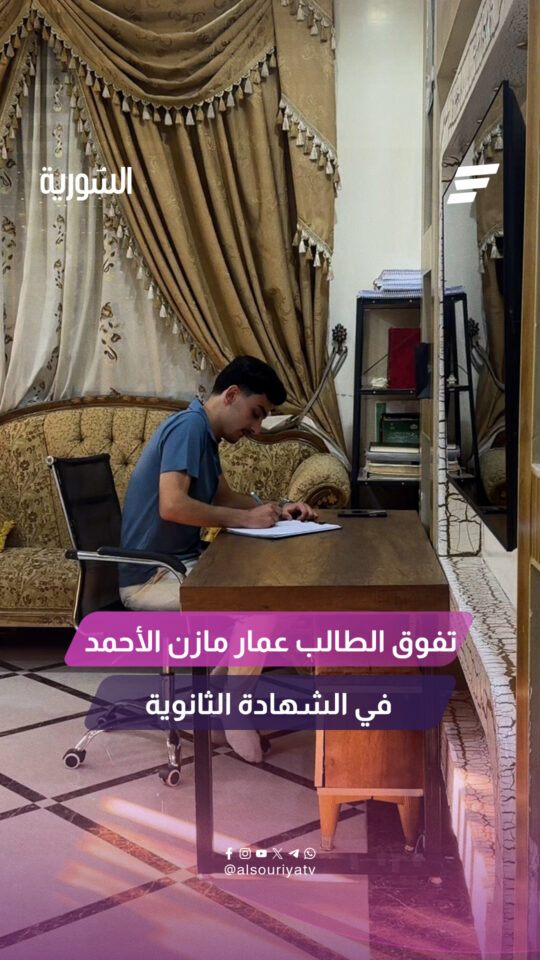 الطالب عمارمازن الأحمد يحقق المجموع التام في الثانوية العامة ليكون ضمن قائمة الأوائل على مستوى سوريا