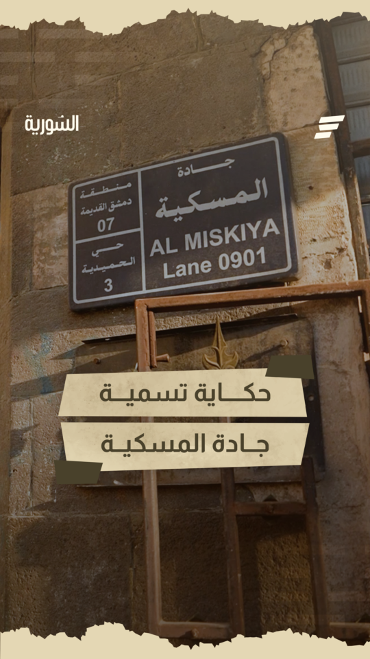 ما سبب تسمية جادة "المسكية" بهذا الاسم؟