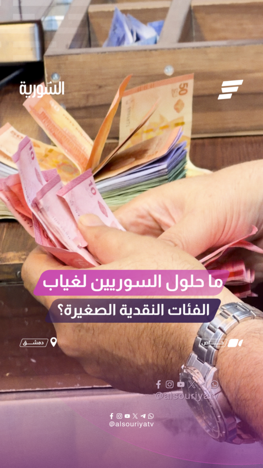 أفكار خارج الصندوق ابتكرها بعض السوريين كحلول لغياب الفئات النقدية الصغيرة