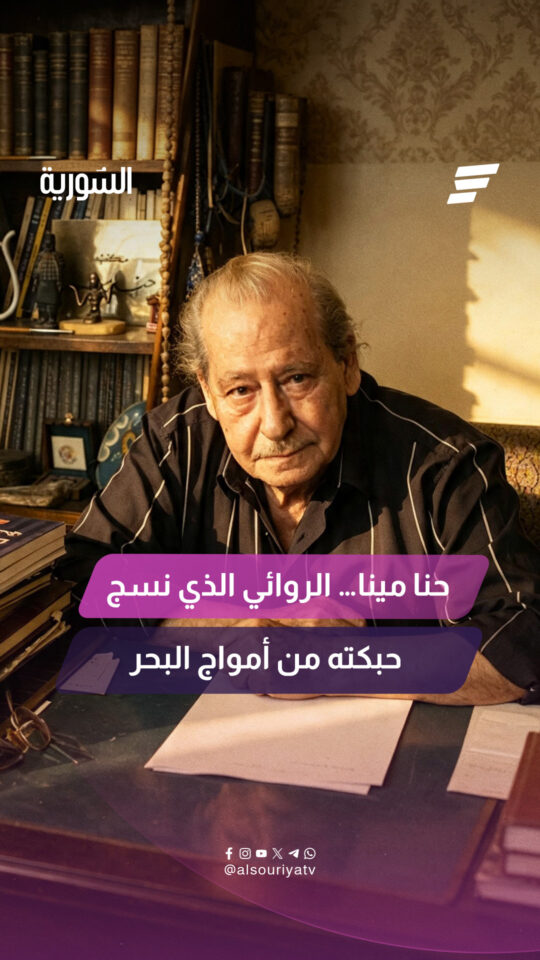 كتب وصيته قبل وفاته بـ 10 سنوات ونذر عمره للكتابة عن الفقراء والمستضعفين في الأرض الروائي حنا مينا