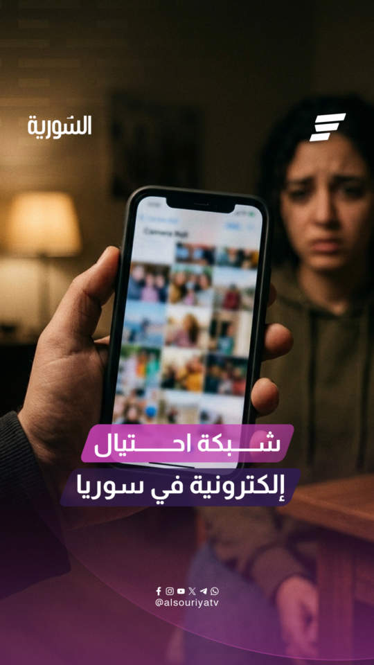 إدارة مكافحة الاتجار بالبشر تقبض على شبكة احتيال وابتزاز إلكتروني عابرة للحدود