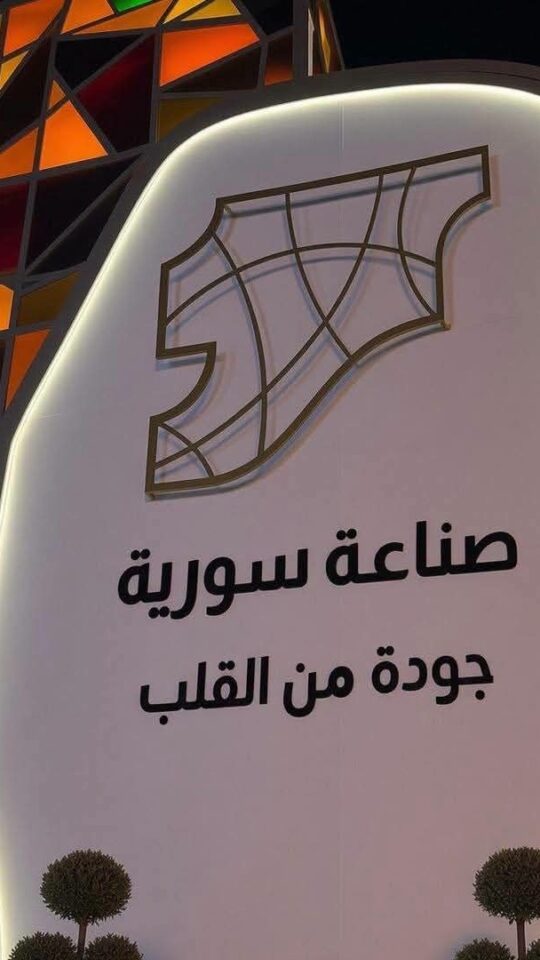 المنتج المحلي يحضر بقوة ضمن معرض دمشق الدولي.. لفتح أبواب الاستثمار والمنافسة