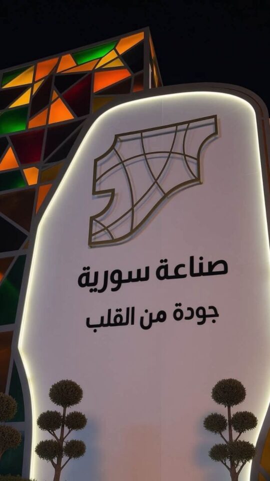 صناعة سورية