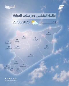طقس الأحد 23 آب