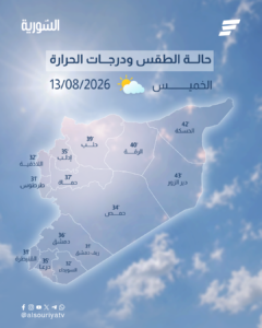 طقس الخميس 13 آب